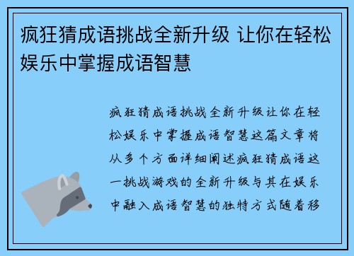 疯狂猜成语挑战全新升级 让你在轻松娱乐中掌握成语智慧
