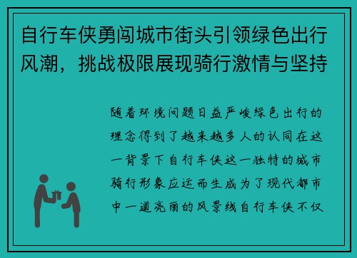 自行车侠勇闯城市街头引领绿色出行风潮，挑战极限展现骑行激情与坚持