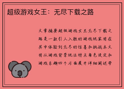 超级游戏女王：无尽下载之路