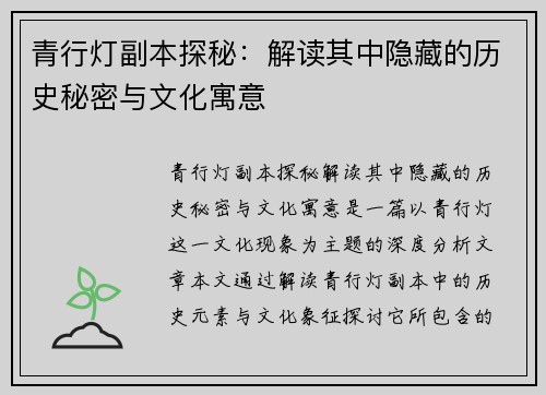 青行灯副本探秘：解读其中隐藏的历史秘密与文化寓意