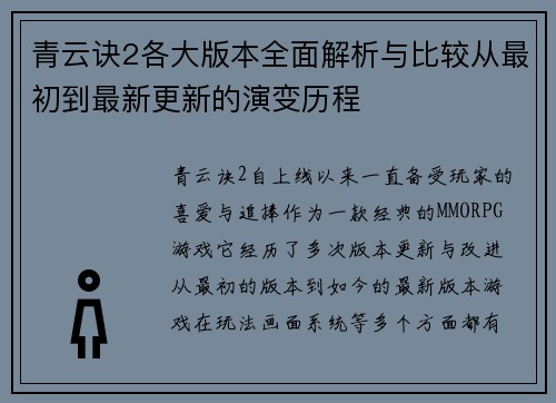 青云诀2各大版本全面解析与比较从最初到最新更新的演变历程