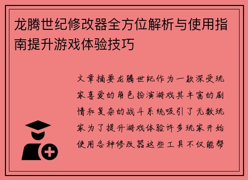 龙腾世纪修改器全方位解析与使用指南提升游戏体验技巧