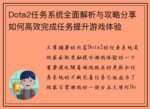 Dota2任务系统全面解析与攻略分享 如何高效完成任务提升游戏体验