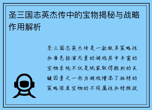 圣三国志英杰传中的宝物揭秘与战略作用解析