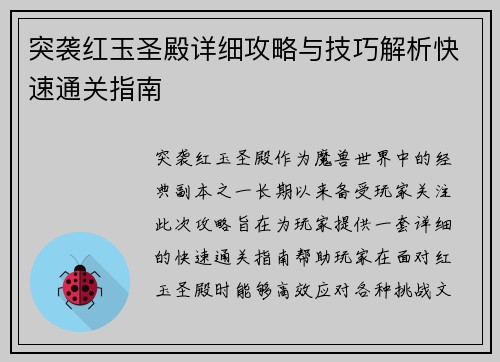 突袭红玉圣殿详细攻略与技巧解析快速通关指南