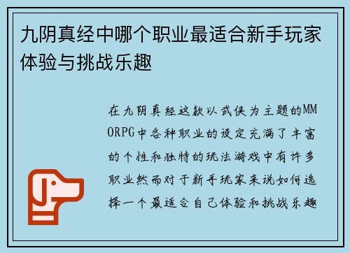 九阴真经中哪个职业最适合新手玩家体验与挑战乐趣