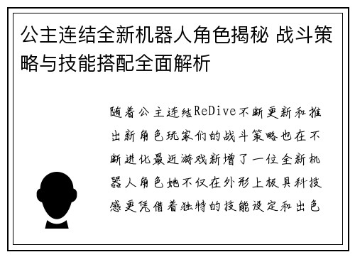 公主连结全新机器人角色揭秘 战斗策略与技能搭配全面解析
