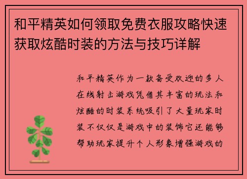 和平精英如何领取免费衣服攻略快速获取炫酷时装的方法与技巧详解