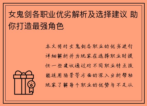 女鬼剑各职业优劣解析及选择建议 助你打造最强角色