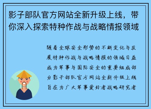 影子部队官方网站全新升级上线，带你深入探索特种作战与战略情报领域