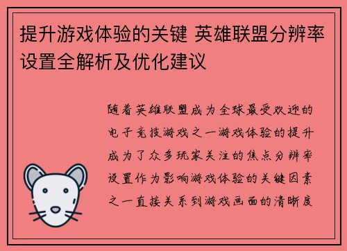 提升游戏体验的关键 英雄联盟分辨率设置全解析及优化建议