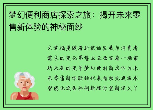 梦幻便利商店探索之旅：揭开未来零售新体验的神秘面纱