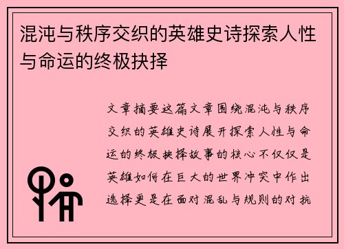 混沌与秩序交织的英雄史诗探索人性与命运的终极抉择
