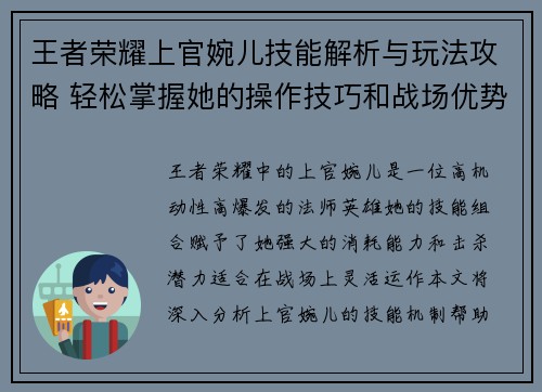 王者荣耀上官婉儿技能解析与玩法攻略 轻松掌握她的操作技巧和战场优势
