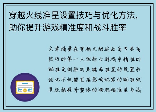 穿越火线准星设置技巧与优化方法，助你提升游戏精准度和战斗胜率
