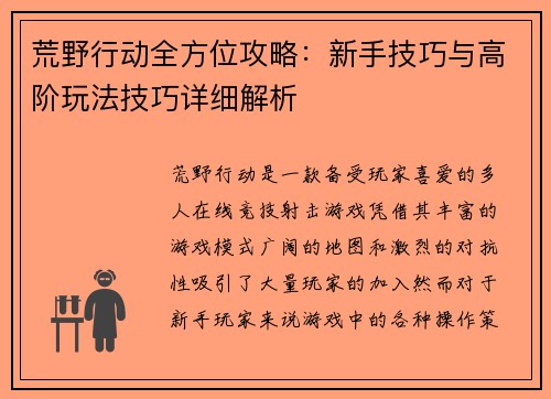 荒野行动全方位攻略：新手技巧与高阶玩法技巧详细解析
