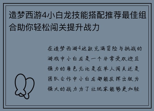造梦西游4小白龙技能搭配推荐最佳组合助你轻松闯关提升战力