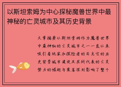 以斯坦索姆为中心探秘魔兽世界中最神秘的亡灵城市及其历史背景