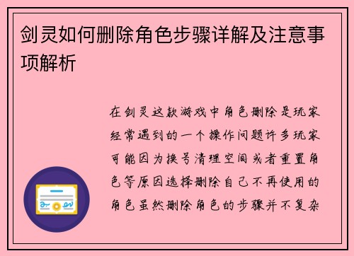 剑灵如何删除角色步骤详解及注意事项解析