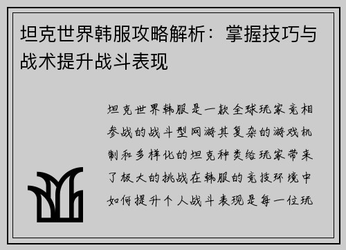 坦克世界韩服攻略解析：掌握技巧与战术提升战斗表现