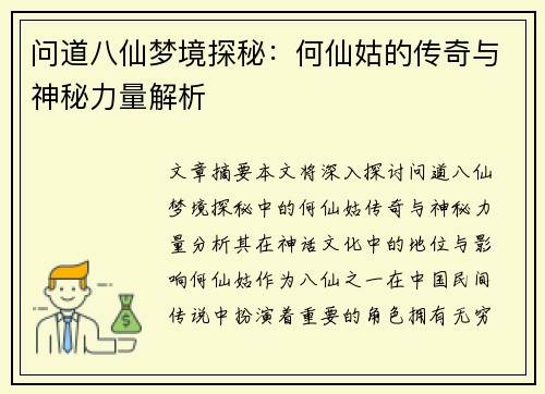 问道八仙梦境探秘：何仙姑的传奇与神秘力量解析
