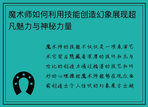 魔术师如何利用技能创造幻象展现超凡魅力与神秘力量 魔术师如何利用技能创造幻象展现超凡魅力与神秘力量