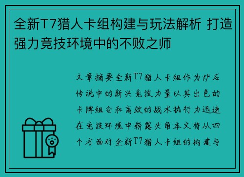 全新T7猎人卡组构建与玩法解析 打造强力竞技环境中的不败之师