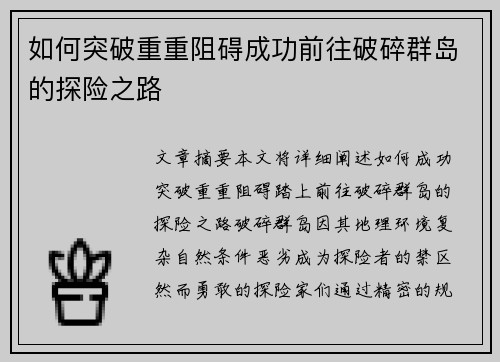 如何突破重重阻碍成功前往破碎群岛的探险之路 如何突破重重阻碍成功前往破碎群岛的探险之路