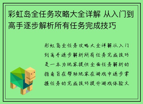 彩虹岛全任务攻略大全详解 从入门到高手逐步解析所有任务完成技巧