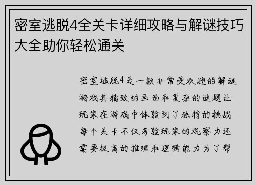 密室逃脱4全关卡详细攻略与解谜技巧大全助你轻松通关