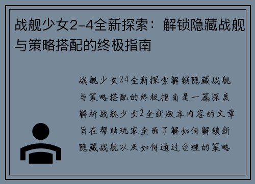 战舰少女2-4全新探索：解锁隐藏战舰与策略搭配的终极指南