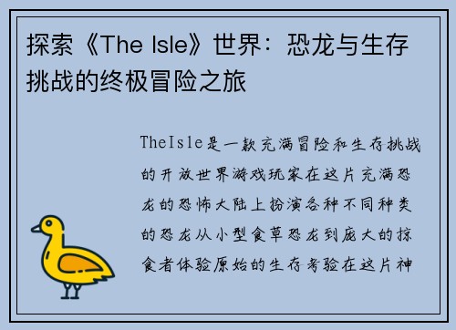 探索《The Isle》世界：恐龙与生存挑战的终极冒险之旅