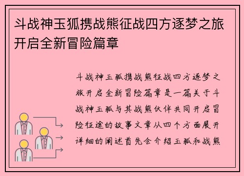 斗战神玉狐携战熊征战四方逐梦之旅开启全新冒险篇章