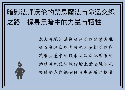 暗影法师沃伦的禁忌魔法与命运交织之路:探寻黑暗中的力量与牺牲 暗影法师沃伦的禁忌魔法与命运交织之路:探寻黑暗中的力量与牺牲