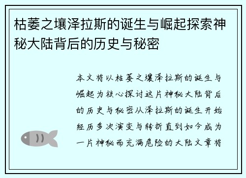 枯萎之壤泽拉斯的诞生与崛起探索神秘大陆背后的历史与秘密 枯萎之壤泽拉斯的诞生与崛起探索神秘大陆背后的历史与秘密