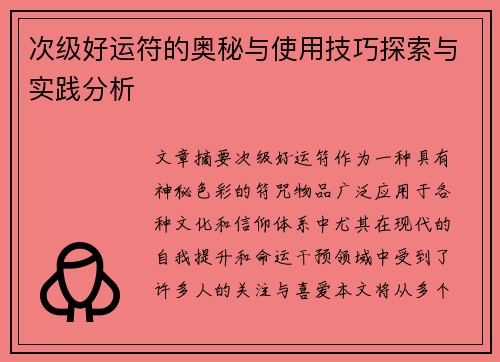 次级好运符的奥秘与使用技巧探索与实践分析