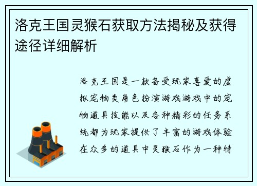 洛克王国灵猴石获取方法揭秘及获得途径详细解析