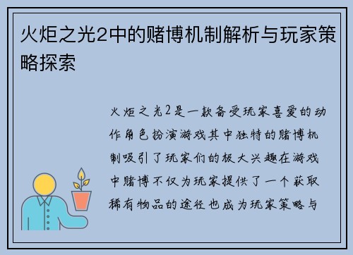 火炬之光2中的赌博机制解析与玩家策略探索 火炬之光2中的赌博机制解析与玩家策略探索