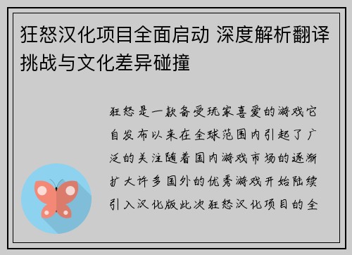 狂怒汉化项目全面启动 深度解析翻译挑战与文化差异碰撞 狂怒汉化项目全面启动 深度解析翻译挑战与文化差异碰撞