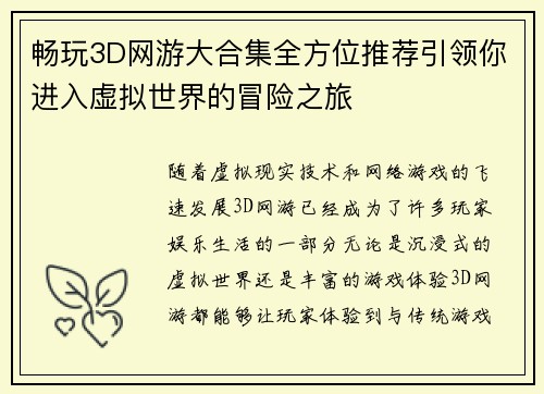 畅玩3D网游大合集全方位推荐引领你进入虚拟世界的冒险之旅