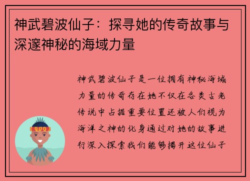 神武碧波仙子:探寻她的传奇故事与深邃神秘的海域力量 神武碧波仙子:探寻她的传奇故事与深邃神秘的海域力量