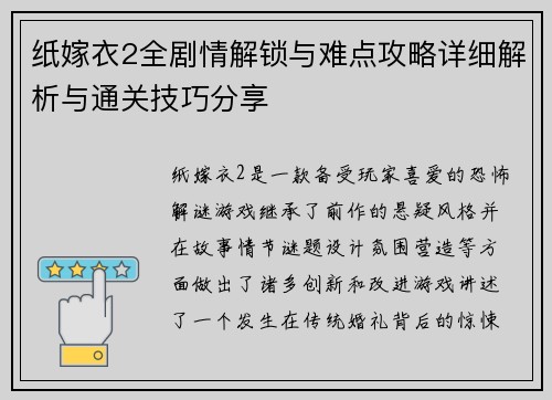 纸嫁衣2全剧情解锁与难点攻略详细解析与通关技巧分享