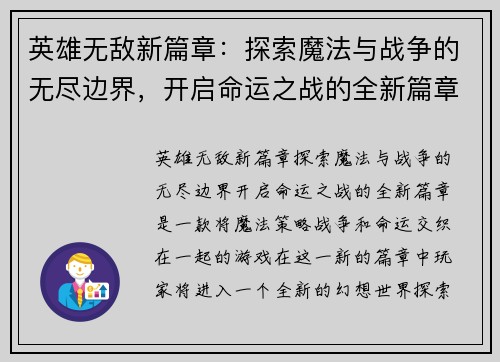 英雄无敌新篇章:探索魔法与战争的无尽边界,开启命运之战的全新篇章 英雄无敌新篇章:探索魔法与战争的无尽边界,开启命运之战的全新篇章