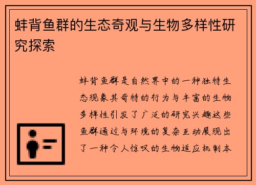 蚌背鱼群的生态奇观与生物多样性研究探索 蚌背鱼群的生态奇观与生物多样性研究探索