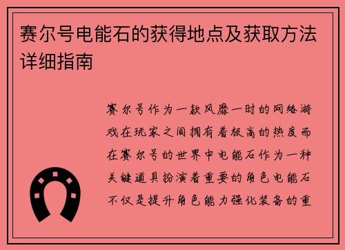 赛尔号电能石的获得地点及获取方法详细指南