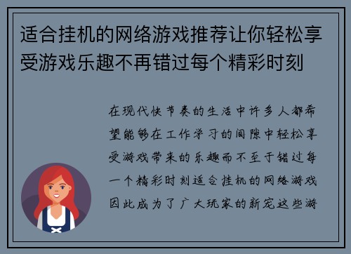 适合挂机的网络游戏推荐让你轻松享受游戏乐趣不再错过每个精彩时刻 适合挂机的网络游戏推荐让你轻松享受游戏乐趣不再错过每个精彩时刻