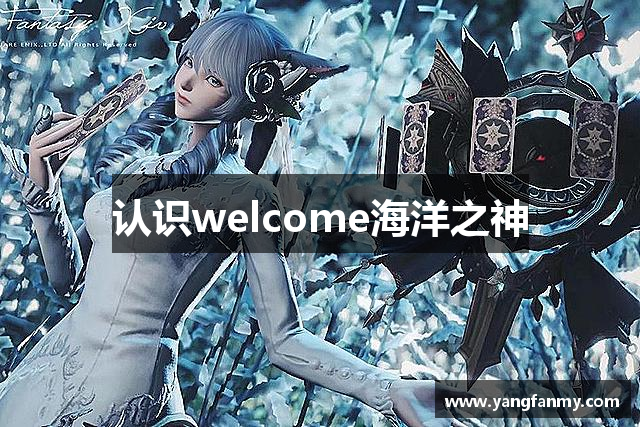 认识welcome海洋之神